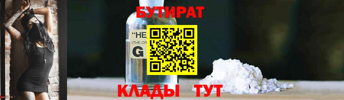 БУТИРАТ  Вход с VPN  Воткинск  Бутират жидкий экстази 