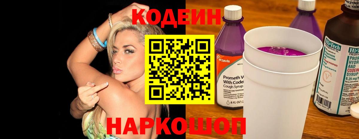Воткинск  Кодеиновый сироп Lean напиток Lean (лин)  Вход с VPN 